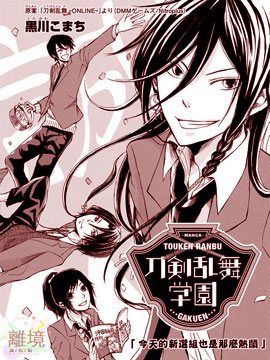 刀剑乱舞学院 —今天的新撰组也是那么热闹—