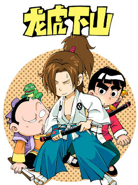 龙虎下山之龙虎风云会九