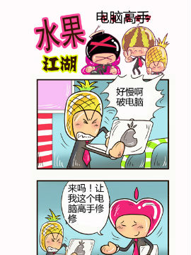 水果江湖十