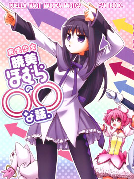 魔法少女晓美焰的之事