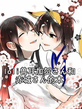 小动物加贺桑与赤城桑的漫画