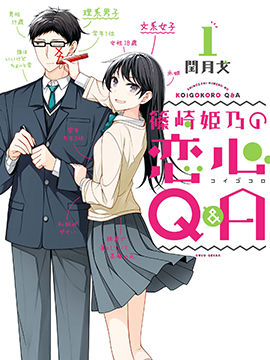 篠崎姬乃的恋心Q&ampA