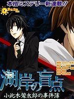 小此木莺太郎事件簿