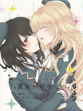 爱宕X高雄合同志