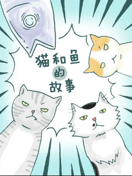 猫和鱼的故事