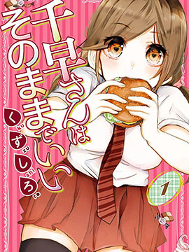 千早同學保持原樣就好 - 