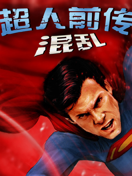 超人前传混乱