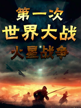 第一次世界大战火星战争