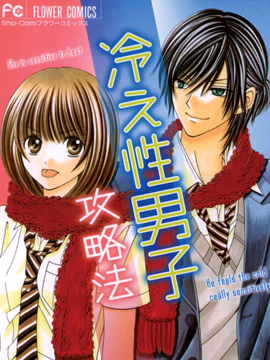 畏冷男子攻略法