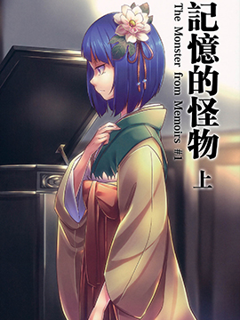 记忆的怪物