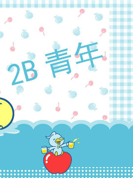 2B青年