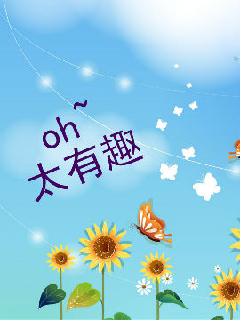 oh太有趣