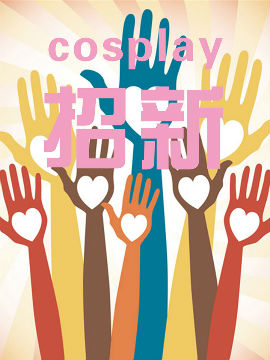 Cosplay招新