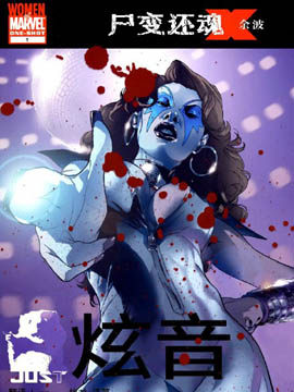 炫音尸变还魂余波