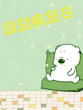 囧囧疯狂日