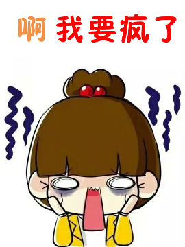 啊我要疯了