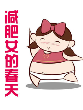 减肥女的春天