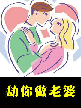 劫你做老婆