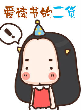 爱读书的二货