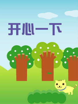 开心一下