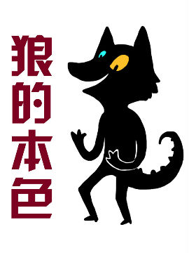 狼的本色