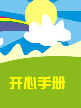 开心手册