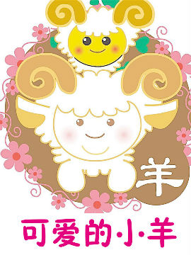 可爱的小羊