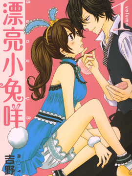 漂亮小兔咩 - 吉野(吉野瑪莉)