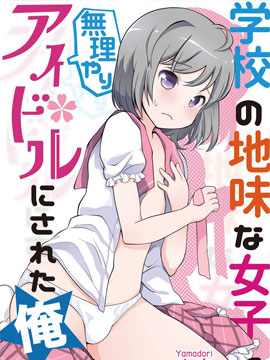 老子被学校里的土妹子强行变成了偶像