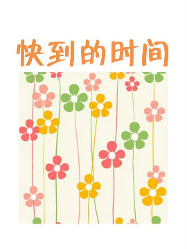 快到的时间