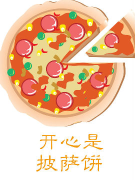 开心是披萨饼
