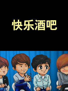 快乐酒吧