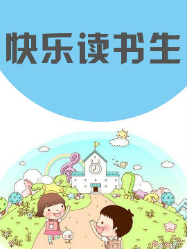 快乐读书生