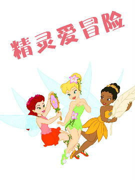 精灵爱冒险