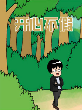 开心不假
