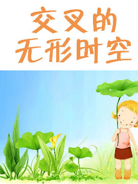 交叉的无形时空