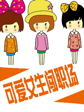 可爱女神闯职场