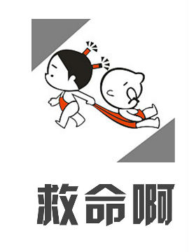 救命啊