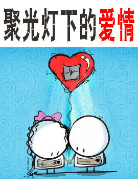 聚光灯下的爱情