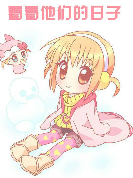 看看他们的日子