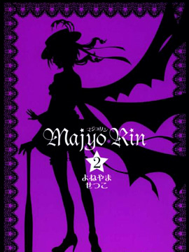 魔女伦结婚大作战