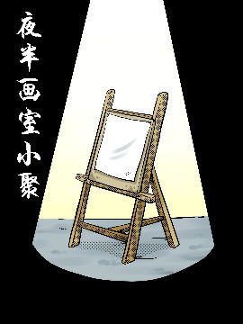 畫室夜半小聚