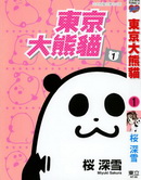 东京大熊猫