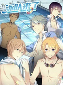泳隊來了