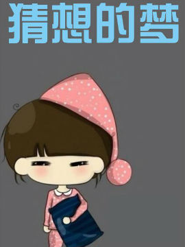 猜想的夢