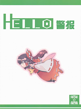 hello警報 - 