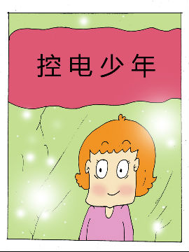 控电少年