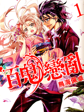 百鬼戀亂 - 鳥海(鳥海佩卓)