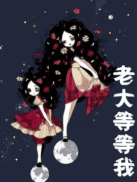 老大等等我