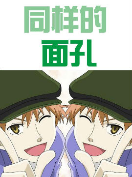 同样的面孔